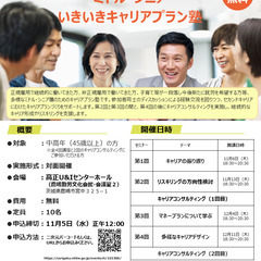 【11月6日（木）秋講座スタート｜茨城開催】人生100年時…