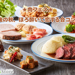 ＜MAX28名＞肉フェス★最後の秋、ほろ酔いで恋する合コンSP