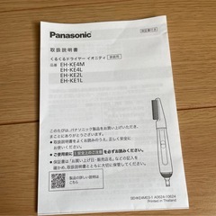［ほぼ新品］Panasonic カールドライヤーの画像