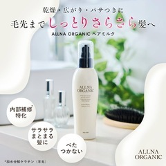 【新品】オルナ オーガニック ヘアミルク ダメージケア 植物アロマの香り アウトバスの画像
