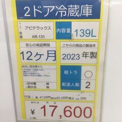 2ドア冷蔵庫Abitelax　AR-131　2023年製　139L　ホワイトの画像