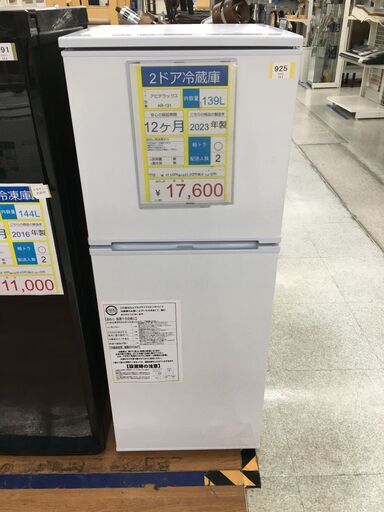 2ドア冷蔵庫Abitelax　AR-131　2023年製　139L　ホワイト