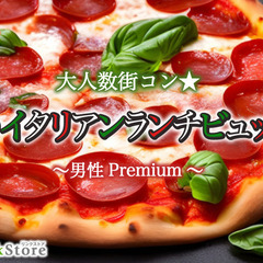 ＜MAX40名様!!＞大人数街コン★男性Premium～秋のイタ...