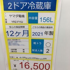 2ドア冷蔵庫ヤマダ電機　YRZ-F15J　2021年製　１５６Ｌの画像