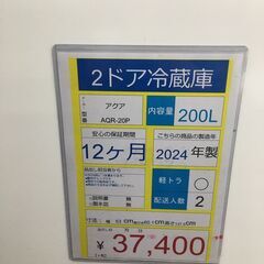 2ドア冷蔵庫　AQUA　AQR-20Ｐ(w)　2024年製　200Lの画像