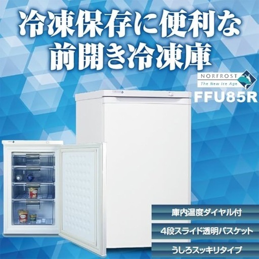 【引き取り限定・新品未開封品】　NOR FROST ノンフロン冷凍庫　外形寸法:幅550×奥行576×高848(mm)
