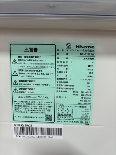 2024年製 ハイセンス 3ドア 冷蔵庫 283L　