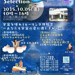 10/5　HealingArtSelection山形酒田 宇宙を...