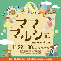［11月29日(土)30日(日)］国立駅南口駅前広場『ママ…