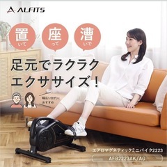 アルインコ フィットネスバイクの画像