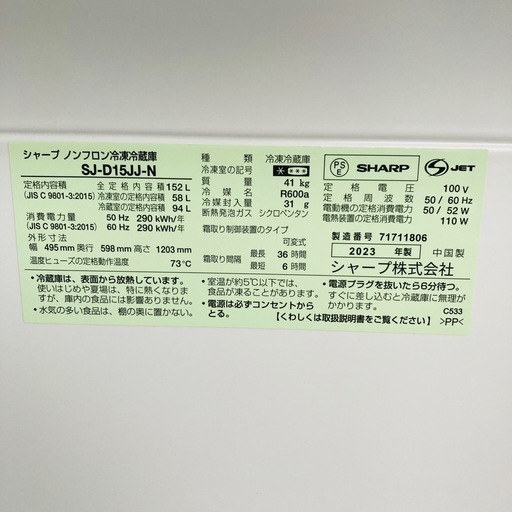 値下げ　美品　SHARP シャープ　ノンフロン冷凍冷蔵庫　SJ-D15JJ-N 152L 2023年製　取説付き　動作品