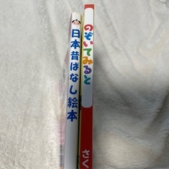 絵本 2冊セット 日本昔ばなし　のぞいてみるとの画像