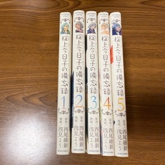 掟上今日子の備忘録　1〜5巻セット【コミック／漫画】の画像