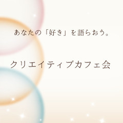 あなたの「好き」を楽しく語らいませんか？の画像