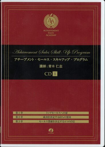 アチーブメント・セールス・スキルアップ・プログラム