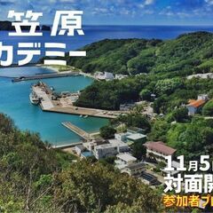 小笠原アカデミー特別版　母島が気になるあなたへー観光協会職…
