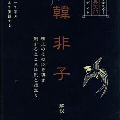 ビジネスで使える　中国古典入門の画像