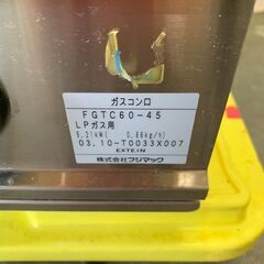 【フジマック】 卓上 2口コンロ ガスコンロ FGTC60-45 LPガス 業務用 厨房 厨房機器 店舗 店舗用品 飲食 キッチン A0548の画像