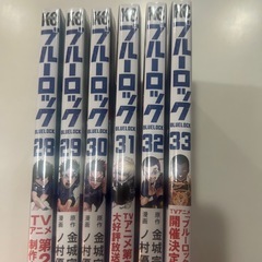 ブルーロック28〜33の画像