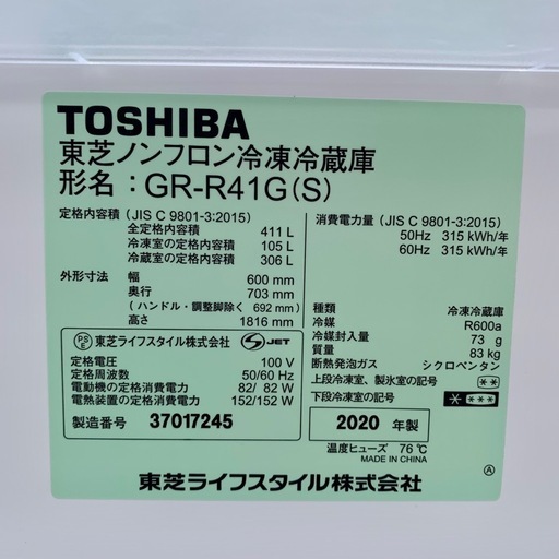 【美品】東芝ノンフロン冷蔵庫   411L  20年製　GR-R41G
