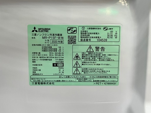 ☆ドリーム荒牧店☆ジモティー割引有☆【クリーニング済】2ドア冷蔵庫/ミツビシ/MR-P15F-W/146L/2020