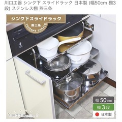 川口工器　燕三条　シンク下収納ラック　スライドラックの画像