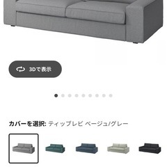 取引する方決定いたしました。KIVIK　3人掛けソファ　グレーの画像