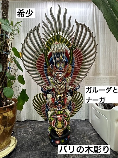 お問合せください！
木彫りガルーダとナーガ超超特大