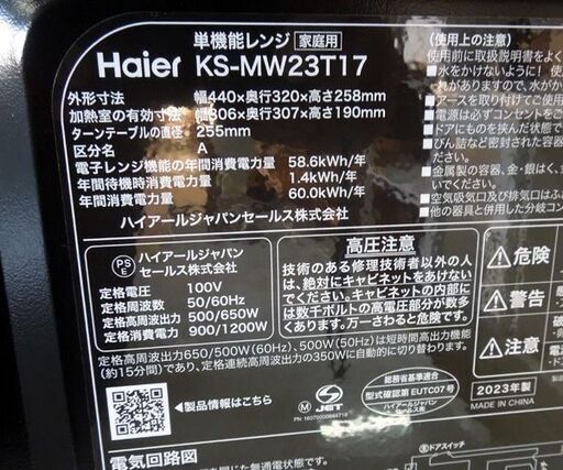 ハイアール 17L 電子レンジ ターンテーブル式 2023年製 KS-MW23T17 ブラック 単機能レンジ 家電 キッチン家電 札幌