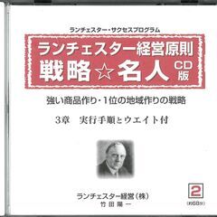 ランチェスター経営原則　戦略名人CD版　CD8巻の画像