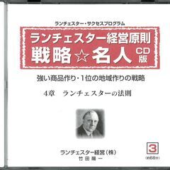 ランチェスター経営原則　戦略名人CD版　CD8巻の画像