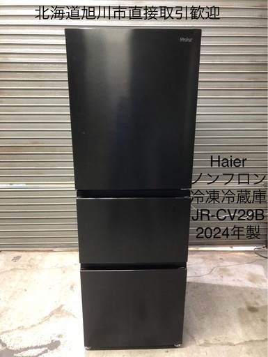 北海道旭川市直接取引歓迎 Haier ハイアール ノンフロン冷凍冷蔵庫 JR-CV29B 2024年製 286L 3ドア 簡易清掃済 通電動作確認済