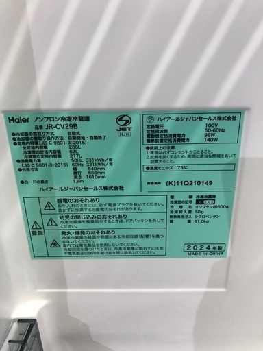 北海道旭川市直接取引歓迎 Haier ハイアール ノンフロン冷凍冷蔵庫 JR-CV29B 2024年製 286L 3ドア 簡易清掃済 