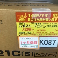 ジモティ特別価格🉐 ★K087★コロナ製★１９９９年製・4.5～6畳・石油ストーブ★３カ月間保証付きの画像