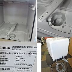 2024年製 TOSHIBA 電気食器洗い乾燥機 DWS-33A 家庭用 食洗器 3~4人用 18点 東芝 高年式 札幌 北20条店の画像