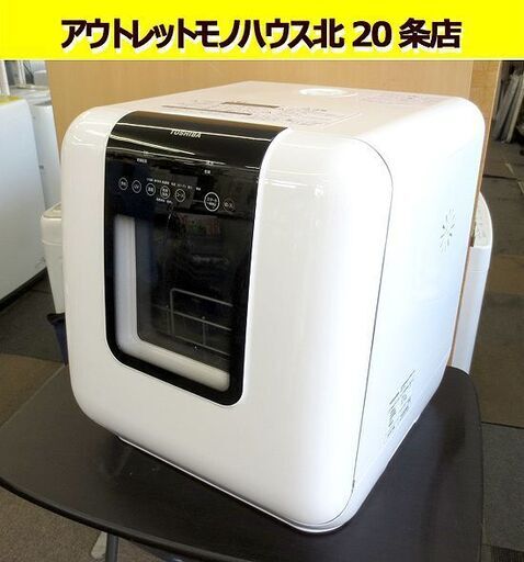 2024年製 TOSHIBA 電気食器洗い乾燥機 DWS-33A 家庭用 食洗器 3~4人用 18点 東芝 高年式 札幌 北20条店