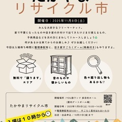 【11月8日(土)】たかやまリサイクル市 開催