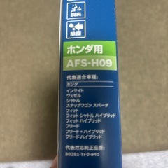 新品未使用品 BOSCH エアコンフィルター　ホンダ用　AFS-H09　抗ウイルス・抗菌・防カビ・脱臭・集塵機能搭載の高性能エアコンフィルター　ホンダ　車　自動車　カーケア　カーケア用品　ボッシュ　自動車用品の画像