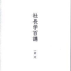 一倉定の社長学講話　社長学百講の画像