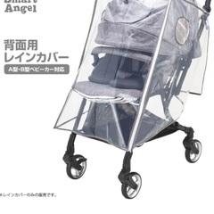 Smart Angel 背面用レインカバー（未使用品）の画像