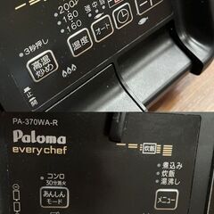 【★引き取り限定】美品 パロマ LPガス用 Siセンサー コンロ パロマエブリシェフ  PA-370WA-R の画像