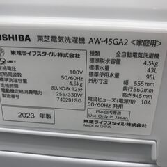 ★リユースのサカイ春日部店★KJ12012 TOSHIBA 洗濯機 AW-45GA2 4.5kg 23年製 動作確認／クリーニング済みの画像