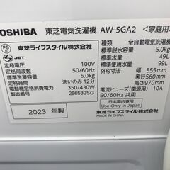 ★リユースのサカイ春日部店★KJ12013 TOSHIBA 洗濯機 AW-5GA2(W) 5.0kg 23年製 動作確認／クリーニング済みの画像