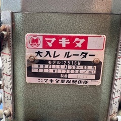 早いもの勝ち！ makita 大入レルーター 2516N  電動工具 大工道具 詳細不明 現状渡し ジャンク扱いの画像