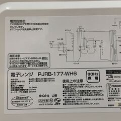 J7B2328 美品 山善 電子レンジ PJRB-177-WH6 ホワイト 2022年製 W440×D340×H258 60Hz 専用 家電の画像