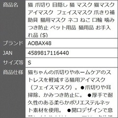  爪切り 目隠し マスク 猫マスク アイマスク フェイスマスク 爪きり補助具 猫用マスク ネコ ねこ 口輪 噛みつき防止 猫用品(S)の画像