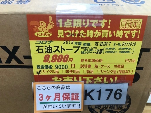 ジモティ特別価格? ★K176★コロナ製★2018年製・6～8畳・石油ストーブ★３カ月間保証付き