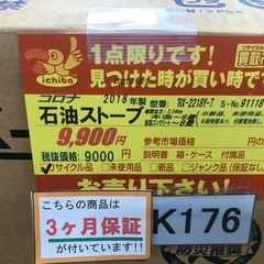 ジモティ特別価格🉐 ★K176★コロナ製★2018年製・6～8畳・石油ストーブ★３カ月間保証付きの画像