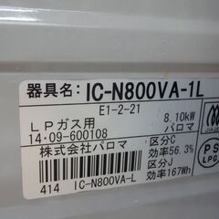 パロマ LPガス用 ガスコンロ IC-N800VA-1L 2014年製【モノ市場東浦店】125の画像