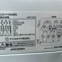 洗濯機 アイリスオーヤマ 2024年 IAW-T504 5㎏ 家事家電 せんたくき参考価格29,770円【安心の3ヶ月保証・送料に設置費込み】🚚自社配送時💳代引き可🚚(現金、クレジット、スマホ決済対応)の画像